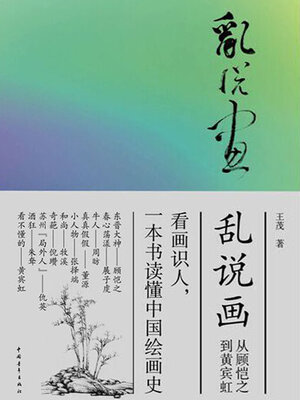 cover image of 乱说画